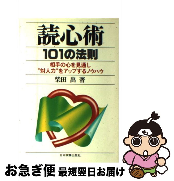 【中古】 読心術101の法則 相手の心を見通し“対人力”をアップするノウハウ / 柴田出 / 日本実業出版社 [単行本]【ネコポス発送】