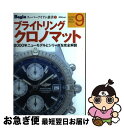 【中古】 ブライトリングクロノマット / 世界文化社 / 世界文化社 [ムック]【ネコポス発送】