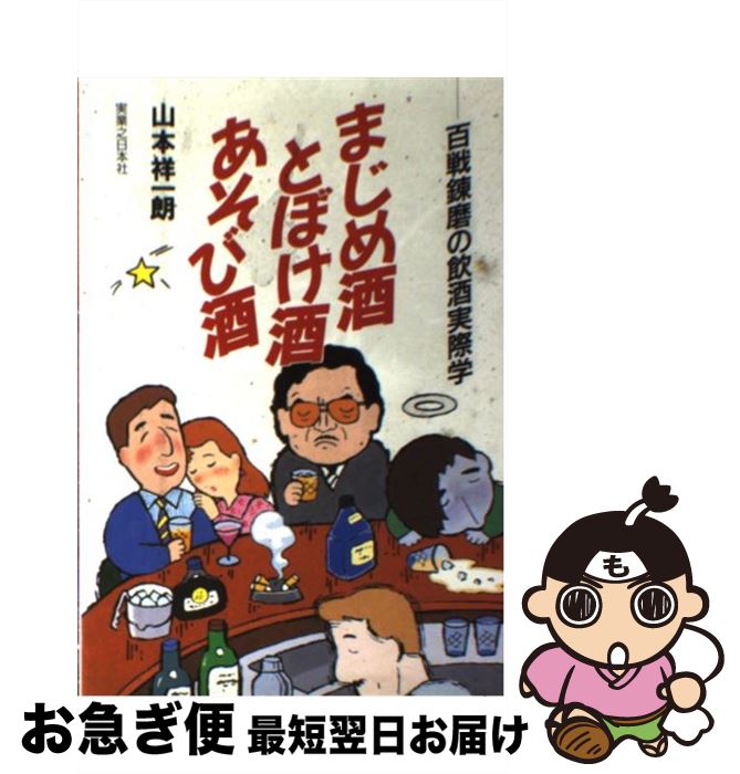 【中古】 まじめ酒とぼけ酒あそび酒 百戦錬磨の飲酒実際学 / 山本 祥一朗 / 実業之日本社 [単行本]【ネコポス発送】