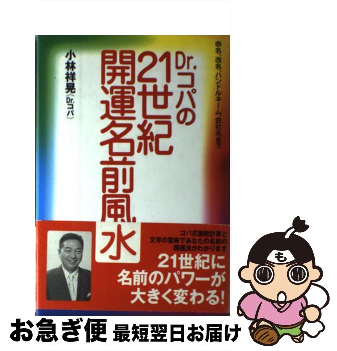 【中古】 Dr．コパの21世紀・開運名前風水 命名、改名、ハンドルネーム、会社名まで / 小林 祥晃 / 主..