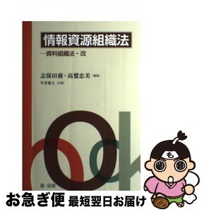 【中古】 情報資源組織法 資料組織法・改 / 志保田 務, 高鷲 忠美, 平井 尊士 / 第一法規株式会社 [単行本]【ネコポス発送】