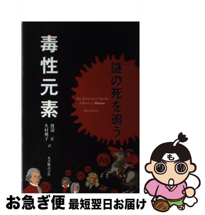 【中古】 毒性元素 謎の死を追う / John Emsley, 渡辺 正, 久村 典子 / 丸善 [単行本]【ネコポス発送】