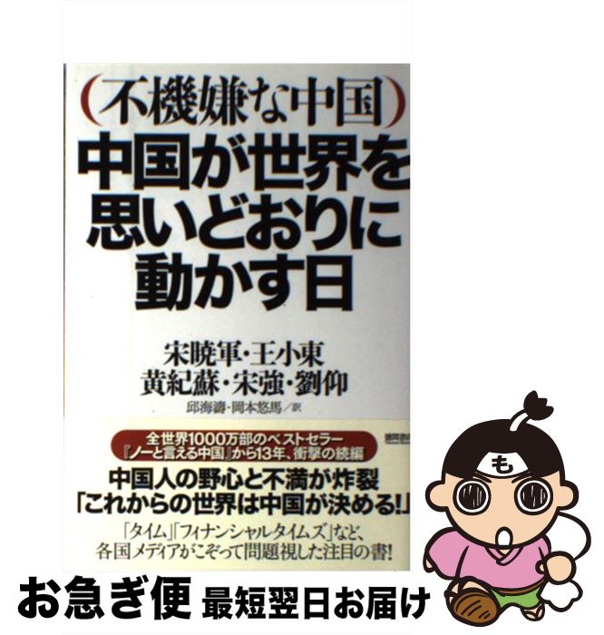 【中古】 中国が世界を思いどおりに動かす日 不機嫌な中国 / 宋暁軍, 王小東, 宋強, 劉仰, 黄紀蘇, 邱海濤, 岡本悠馬 / 徳間書店 [単行本（ソフトカバー）]【ネコポス発送】