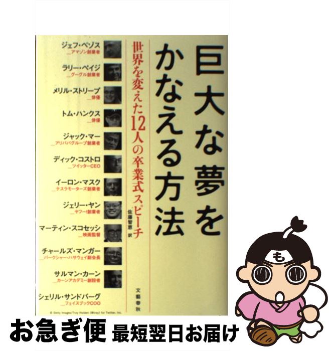 【中古】 巨大な夢をかなえる方法 世界を変えた12人の卒業式スピーチ / ジェフ・ベゾス, ディック・コストロ, トム・ハンクス, サルマン・カーン, ＆9　そ / [単行本]【ネコポス発送】