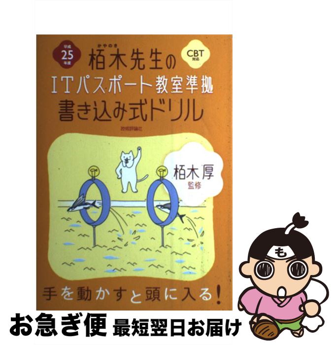 【中古】 栢木先生のITパスポート教室準拠書き込み式ドリル CBT対応 平成25年度 / 技術評論社編集部 / ..