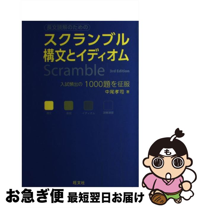 【中古】 スクランブル構文とイディオム 3rd Edit / 中尾 孝司 / 旺文社 単行本 【ネコポス発送】