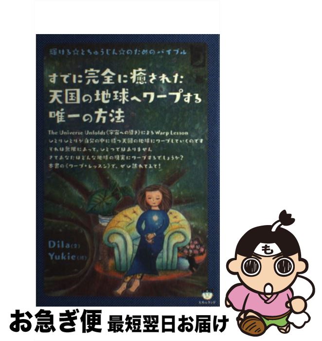 【中古】 すでに完全に癒された天国の地球へワープする唯一の方法 輝ける☆とちゅうじん☆のためのバイブル / Dila / ヒカルランド [単行本（ソフトカバー）]【ネコポス発送】