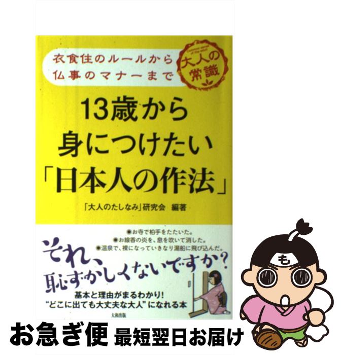 【中古】 13歳から身につけたい「日本人の作法」 衣食住のルールから仏事のマナーまで / 「大人のたしなみ」研究会・編著 / 大和出版 [単行本(ソフトカバー)...