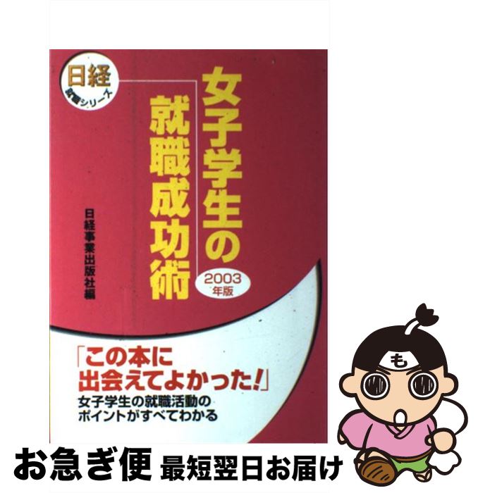 【中古】 女子学生の就職成功術 2003年版 / 日経事業出版社 / 日経HR [単行本]【ネコポス発送】