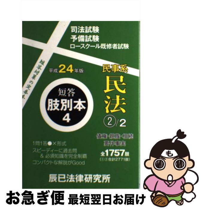 【中古】 短答肢別本 司法試験／予備試験／ロースクール既修者試験 平成24年版　4 ...