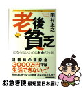 【中古】 老後貧乏にならないためのお金の法則 / 田村 正之 / 日経BPマーケティング(日本経済新聞出版 [単行本]【ネコポス発送】