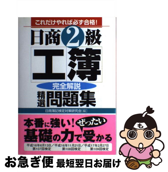 【中古】 日商2級工簿精選問題集 これだけやれば必ず合格！ / 日商薄記検定対策研究会 / かんき出版 [単行本]【ネコポス発送】