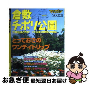 【中古】 倉敷・チボリ公園 2000年版 / 昭文社 / 昭文社 [ムック]【ネコポス発送】