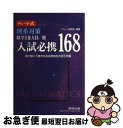 【中古】 理系対策数学12AB／3入試必携168 見て解いて確かめる応用自在の定石手帳 新課程 / チャート研究所 / 数研出版 単行本 【ネコポス発送】