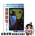 【中古】 世界俳句 第7号（2011） / 夏石 番矢, 世界俳句協会 / 七月堂 [単行本]【ネコポス発送】