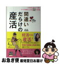 【中古】 間違いだらけの産活 より安全に産みたいと願うすべての妊婦さんに送る52 / 丸田佳奈 / 学研プラス [単行本]【ネコポス発送】