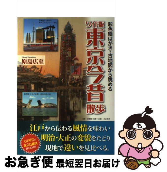 【中古】 東京今昔散歩 彩色絵はがき・古地図から眺める ワイド版 / 原島 広至 / KADOKAWA/中経出版 [..