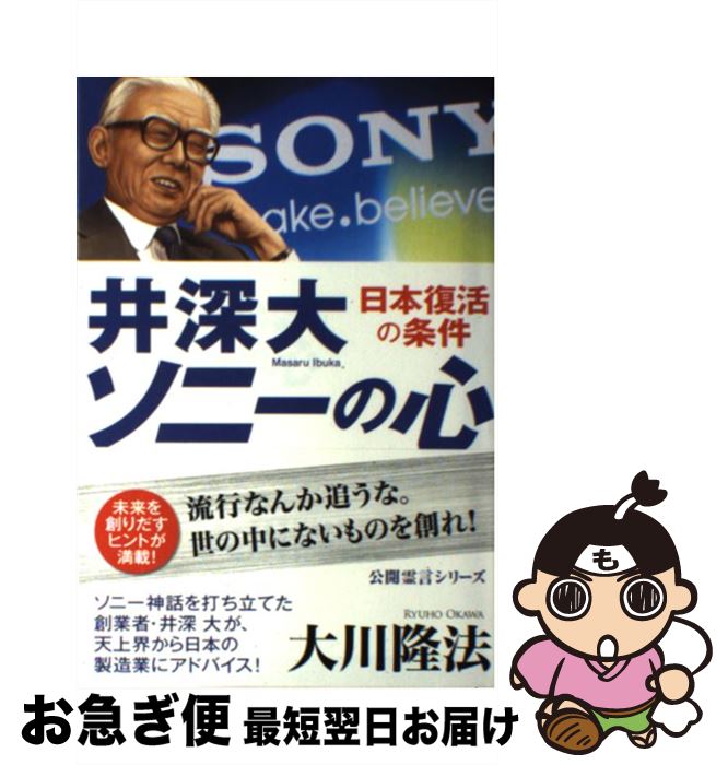 【中古】 井深大ソニーの心 日本復活の条件 / 大川 隆法 / 幸福の科学出版 [単行本]【ネコポス発送】