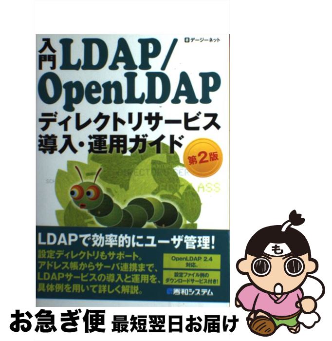 【中古】 入門LDAP／OpenLDAPディレクトリサービス導入・運用ガイド 第2版 / デージーネット / 秀和システム [単行本]【ネコポス発送】