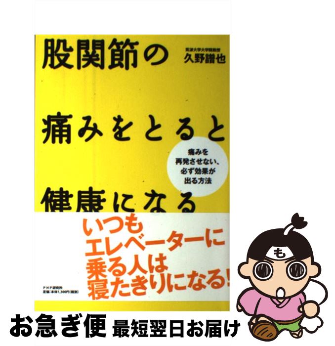 【中古】 股関節の痛みをとると健康になる 痛みを再発させない、必ず効果が出る方法 / 久野 譜也 / PHP研究所 [単行本（ソフトカバー）]【ネコポス発送】