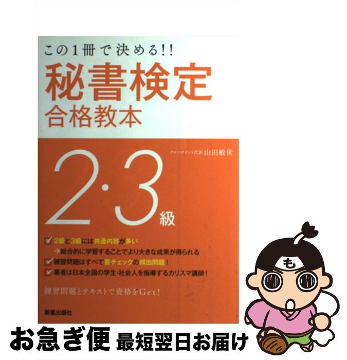  秘書検定2・3級合格教本 この1冊で決める！！ 改訂第2版 / 山田 敏世 / 新星出版社 