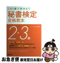 【中古】 秘書検定2・3級合格教本 この1冊で決める！！ 改訂第2版 / 山田 敏世 / 新星出版社 [単行本]【ネコポス発送】