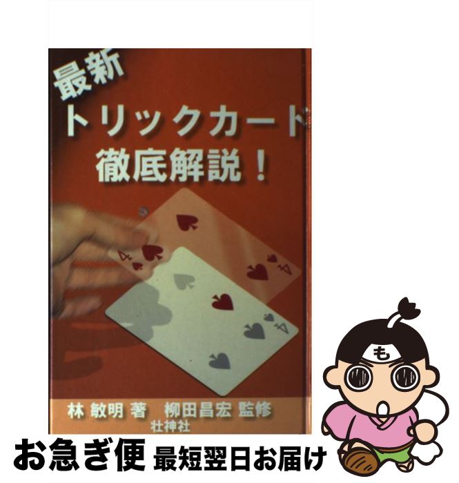 【中古】 最新トリックカード徹底解説！ / 林 敏明 / 壮神社 [単行本]【ネコポス発送】