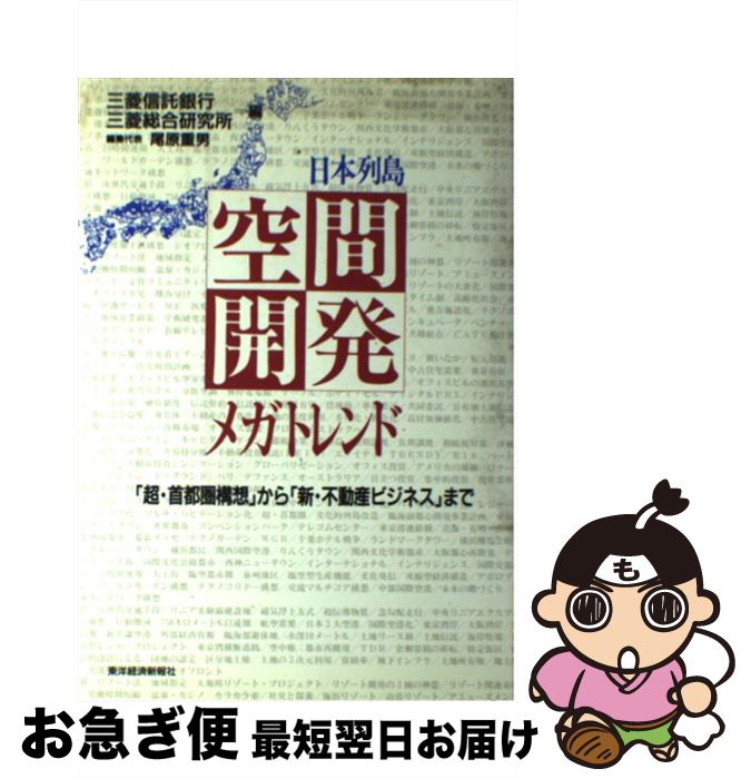 【中古】 日本列島空間開発メガトレンド 「超・首都圏構想」から「新・不動産ビジネス」まで / 三菱信託銀行, 三菱総合研究所 / 東洋経済新報社 [単行本]【ネコポス発送】