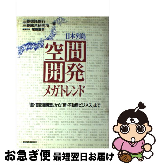 楽天もったいない本舗　お急ぎ便店【中古】 日本列島空間開発メガトレンド 「超・首都圏構想」から「新・不動産ビジネス」まで / 三菱信託銀行, 三菱総合研究所 / 東洋経済新報社 [単行本]【ネコポス発送】