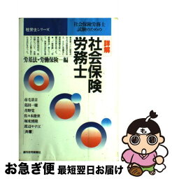 【中古】 社会保険労務士試験のための詳解社会保険労務士 労基法・労働保険編 改訂第17版 / 市毛 景吉 / 週刊住宅新聞社 [単行本]【ネコポス発送】