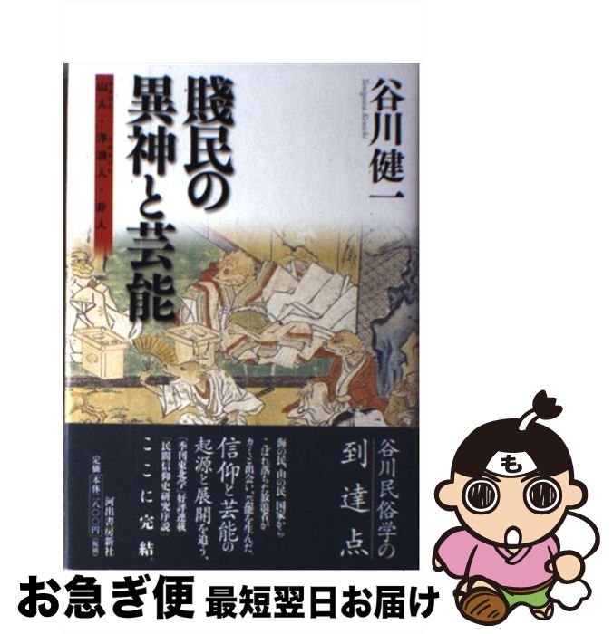 【中古】 賎民の異神と芸能 山人・浮浪人・非人 / 谷川 健一 / 河出書房新社 [単行本]【ネコポス発送】