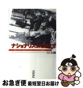 【中古】 ナショナリズムを越えて 旧ユーゴスラビア紛争下におけるフェミニストNGOの / 江口 昌樹 / 白澤社 [単行本]【ネコポス発送】