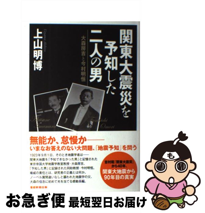 【中古】 関東大震災を予知した二人の男 大森房吉と今村明恒 / 上山 明博 / 産経新聞出版 [単行本]【ネコポス発送】