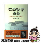 【中古】 ヒロシマ市長 〈国家〉から〈都市〉の時代へ / 秋葉忠利 / 朝日新聞出版 [単行本]【ネコポス発送】