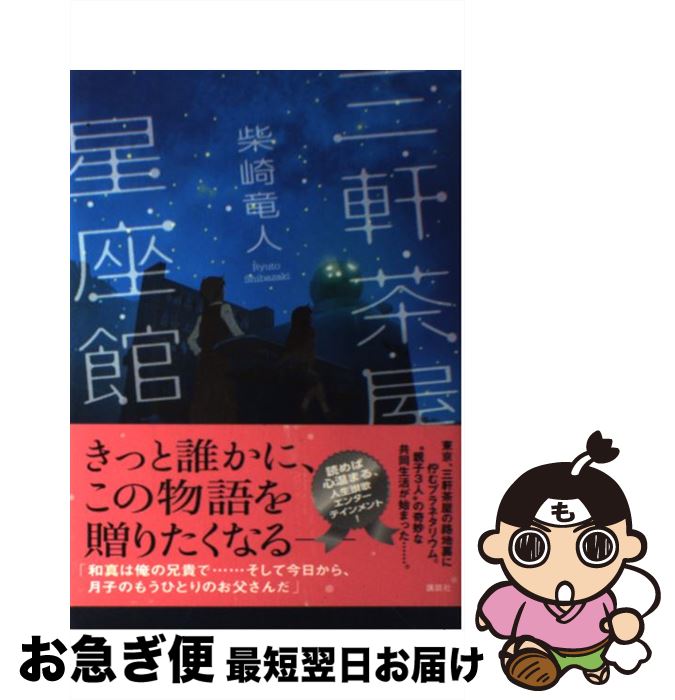 【中古】 三軒茶屋星座館 / 柴崎 竜人 / 講談社 [単行