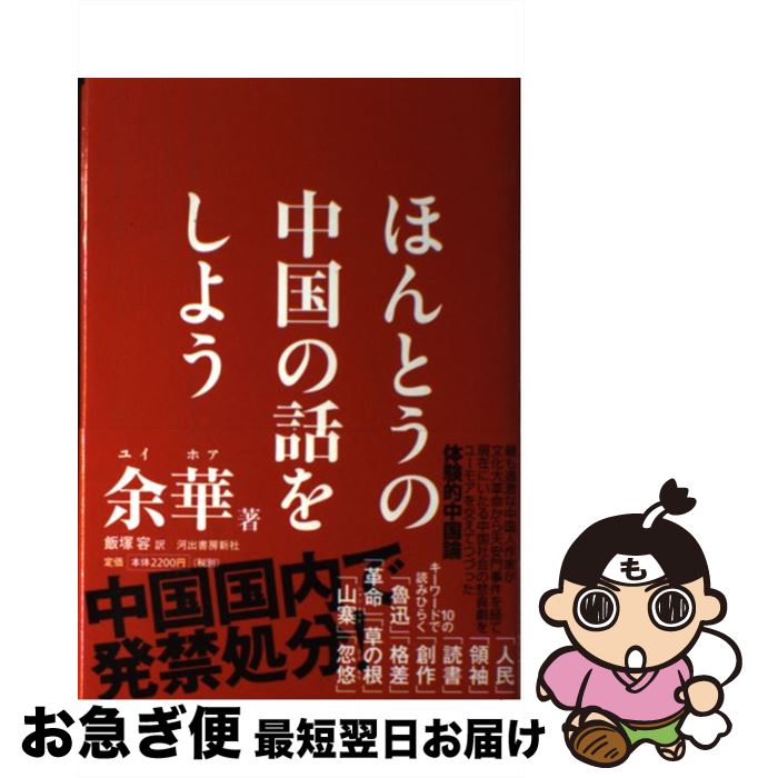 【中古】 ほんとうの中国の話をしよう / 余 華, 飯塚 容 / 河出書房新社 [単行本]【ネコポス発送】
