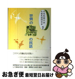 【中古】 世界の鳥の民話 / 日本民話の会 外国民話研究会 / 三弥井書店 [単行本]【ネコポス発送】