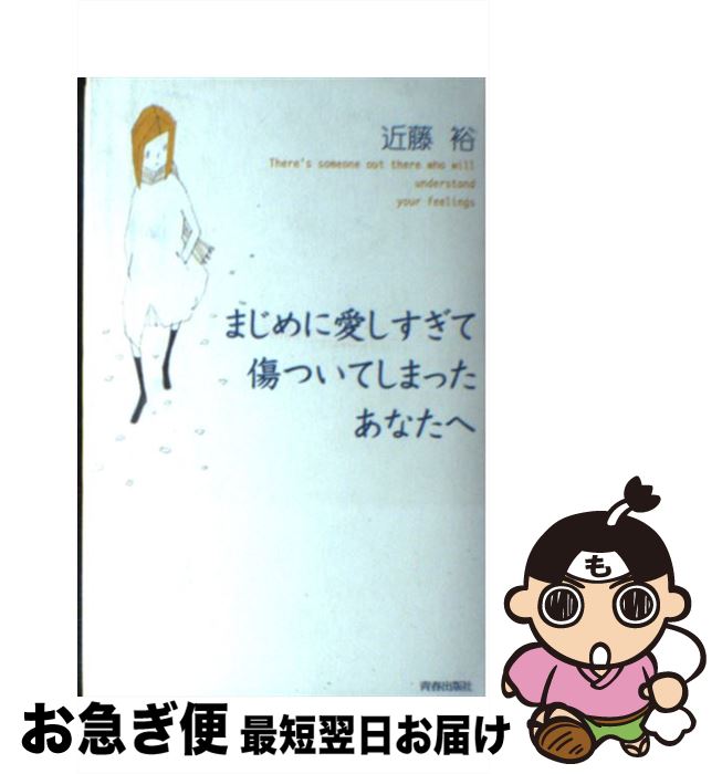 【中古】 まじめに愛しすぎて傷ついてしまったあなたへ / 近藤 裕 / 青春出版社 [単行本]【ネコポス発送】