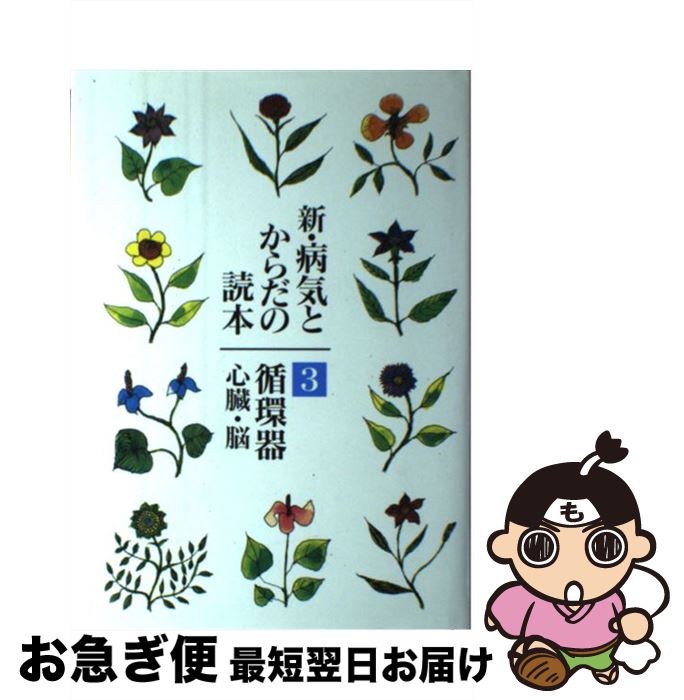 【中古】 新・病気とからだの読本 第3巻 / 矢崎 義雄, 木全 心一, 村山 正博, 細田 瑳一, 杉本 恒明, 岩田 誠, 小坂 樹徳 / 暮しの手帖社 [単行本]【ネコポス発送】