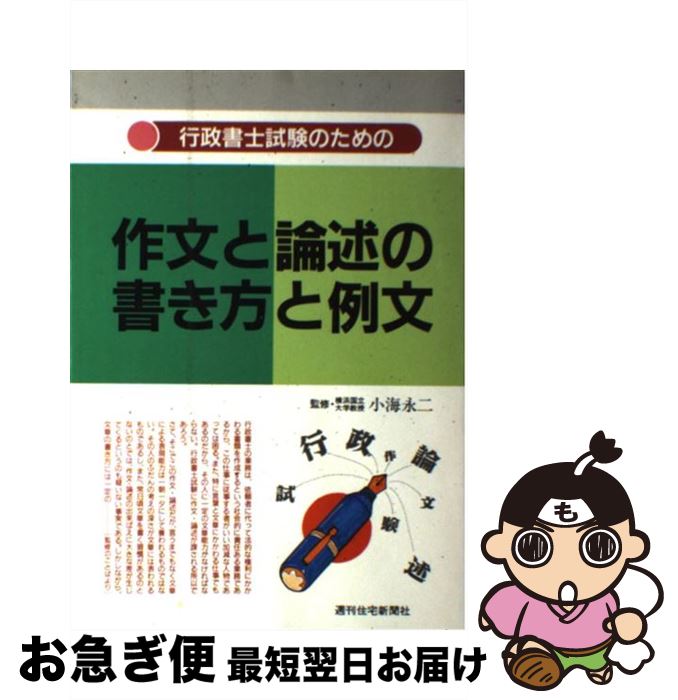 【中古】 行政書士試験のための作文と論述の書き方と例文 増補改訂第6版 / 行政書士作文 論述研究会 / 週刊住宅新聞社 [単行本]【ネコポス発送】