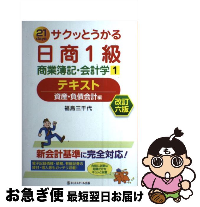 著者：福島　三千代出版社：ネットスクールサイズ：単行本ISBN-10：4781011535ISBN-13：9784781011530■こちらの商品もオススメです ● サクッとうかる日商1級工業簿記・原価計算テキスト 22　days 2 改訂2版 / 倉地 裕行 / ネットスクール [単行本] ● サクッとうかる日商1級商業簿記・会計学テキスト 21　days 3 改訂7版 / ネットスクール [単行本] ● サクッとうかる日商1級商業簿記・会計学テキスト 21　days 2 改訂6版 / 福島　三千代 / ネットスクール [単行本] ● サクッとうかる日商1級商業簿記・会計学トレーニング 21　days 1 改訂6版 / ネットスクール / ネットスクール [単行本] ● サクッとうかる日商1級工業簿記・原価計算テキスト 22　days 1 改訂2版 / 倉地 裕行 / ネットスクール [単行本] ■通常24時間以内に出荷可能です。■ネコポスで送料は1～3点で298円、4点で328円。5点以上で600円からとなります。※2,500円以上の購入で送料無料。※多数ご購入頂いた場合は、宅配便での発送になる場合があります。■ただいま、オリジナルカレンダーをプレゼントしております。■送料無料の「もったいない本舗本店」もご利用ください。メール便送料無料です。■まとめ買いの方は「もったいない本舗　おまとめ店」がお買い得です。■中古品ではございますが、良好なコンディションです。決済はクレジットカード等、各種決済方法がご利用可能です。■万が一品質に不備が有った場合は、返金対応。■クリーニング済み。■商品画像に「帯」が付いているものがありますが、中古品のため、実際の商品には付いていない場合がございます。■商品状態の表記につきまして・非常に良い：　　使用されてはいますが、　　非常にきれいな状態です。　　書き込みや線引きはありません。・良い：　　比較的綺麗な状態の商品です。　　ページやカバーに欠品はありません。　　文章を読むのに支障はありません。・可：　　文章が問題なく読める状態の商品です。　　マーカーやペンで書込があることがあります。　　商品の痛みがある場合があります。