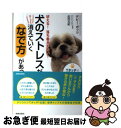  犬のストレスがスーッと消えていくなで方があった 吠える！落ち着きがない！ / デビー・ポッツ, 此村玉紀 / 青春出版社 