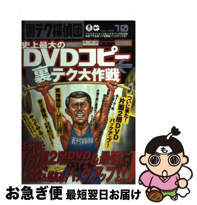 【中古】 史上最大のDVDコピー裏テク大作戦 / アスペクト / アスペクト [ムック]【ネコポス発送】