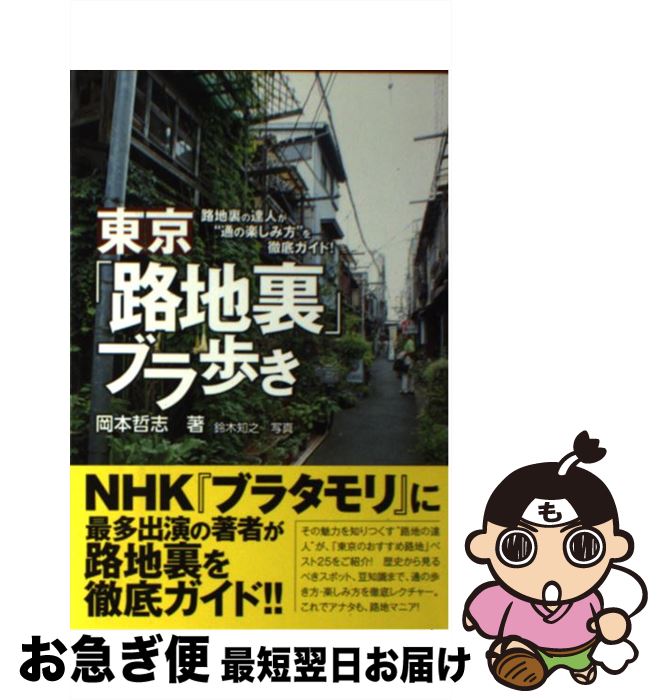 【中古】 東京「路地裏」ブラ歩き 路地裏の達人が“通の楽しみ方”を徹底ガイド！ / 岡本 哲志 / 講談社 [単行本（ソフトカバー）]【ネコポス発送】