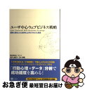 【中古】 ユーザ中心ウェブビジネス戦略 顧客心理をとらえ成果を上げるプロセスと理念 / 株式会社ビービット, 武井 由紀子, 三木 順哉 / SBクリエイティブ...