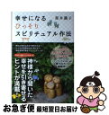 【中古】 幸せになるひっそりスピリチュアル作法 / 桜井 識子 / 主婦と生活社 [単行本]【ネコポス発送】