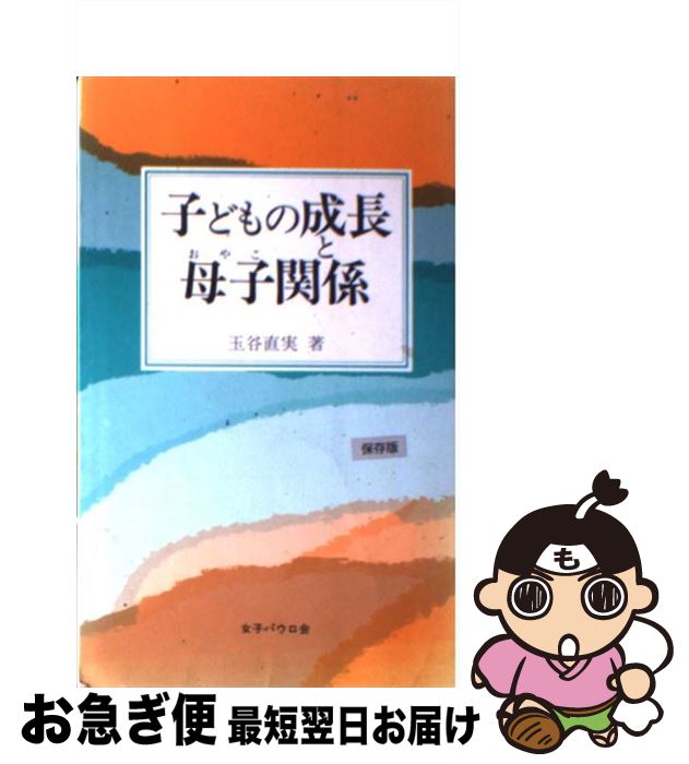 【中古】 子どもの成長と母子（おやこ）関係 / 玉谷直実 / 女子パウロ会 [単行本]【ネコポス発送】