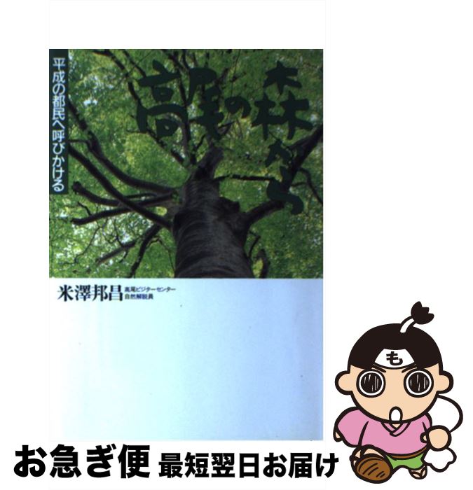 【中古】 高尾の森から 平成の都民へ呼びかける / 米澤 邦昌 / 山と溪谷社 [単行本]【ネコポス発送】