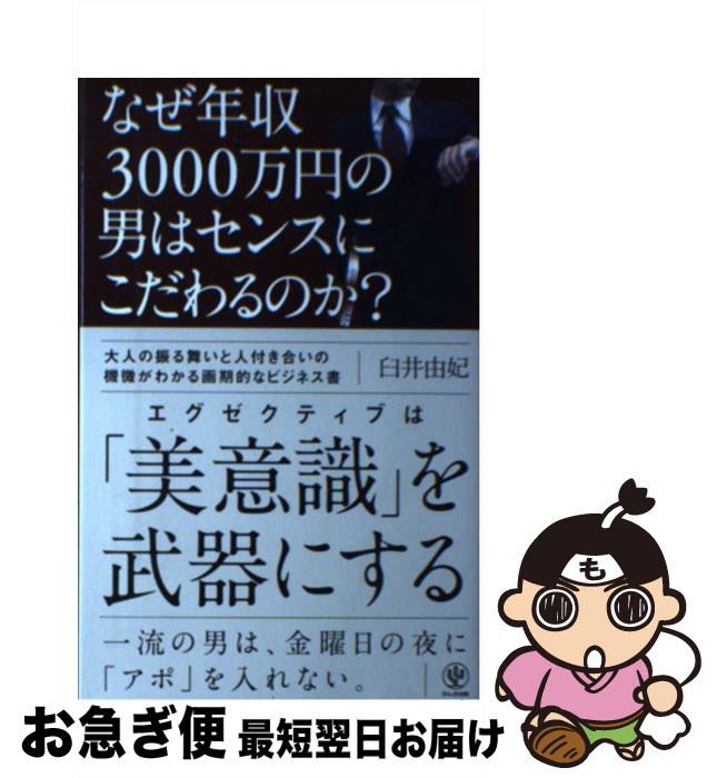 【中古】 なぜ年収3000万円の男はセンスにこだわるのか？ / 臼井 由妃 / かんき出版 [単行本（ソフトカ..