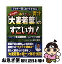 【中古】 おいしい青汁 大麦若葉 のすごい力 ドクター関口がすすめる / 関口 洋幸 / 現代書林 [単行本]【ネコポス発送】